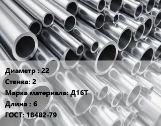 Труба алюминиевая 22 s=2 Марка: Д16Т L=6 ГОСТ: 18482-79